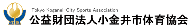 公益財団法人小金井市体育協会